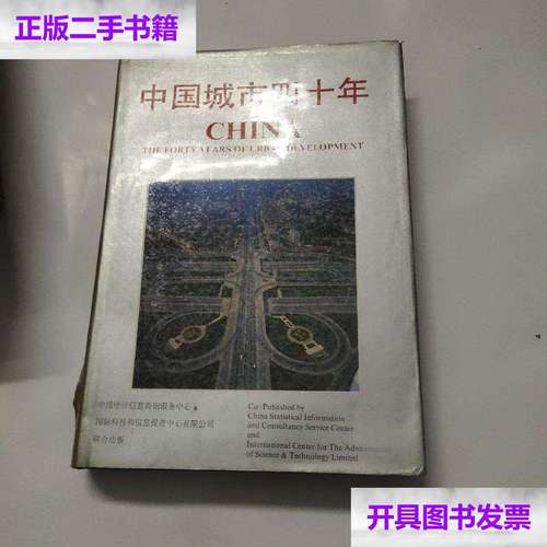 【二手9成新】中国城市40年 精装 /中国统计信息咨询服务中心 中国