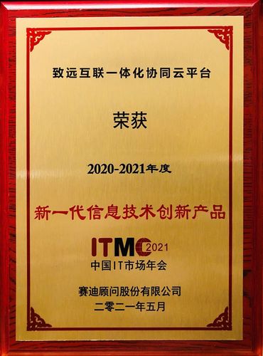 致远互联荣获"2020-2021年度新一代信息技术创新产品"奖 - 